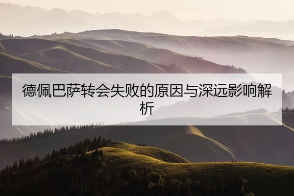 德佩巴萨转会失败的原因与深远影响解析