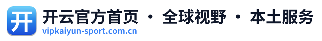 开云官方首页 · 全球视野 · 本土服务 Logo